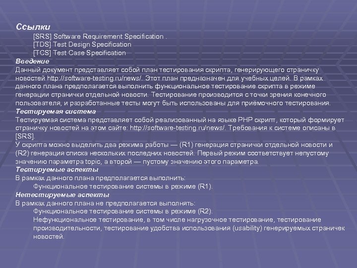 Ссылки [SRS] Software Requirement Specification. [TDS] Test Design Specification [TCS] Test Case Specification Введение