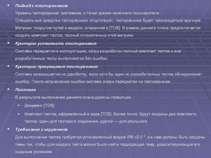 § Подход к тестированию Уровень тестирования: системное, с точки зрения конечного пользователя. Специальные средства