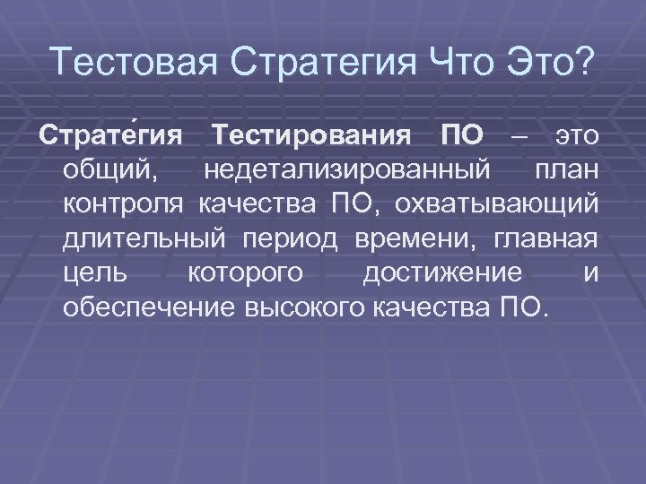 Тестовая Стратегия Что Это? Страте гия Тестирования ПО – это общий, недетализированный план контроля