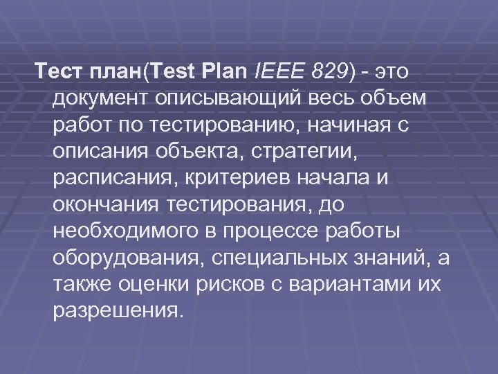 Тест план(Test Plan IEEE 829) - это документ описывающий весь объем работ по тестированию,