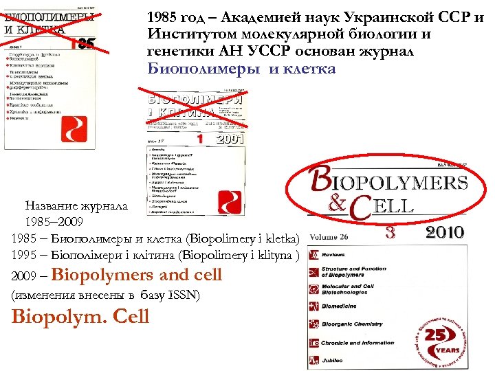 1985 год – Академией наук Украинской ССР и Институтом молекулярной биологии и генетики АН