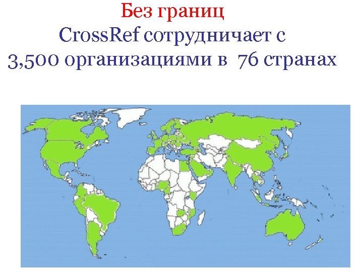 Без границ Cross. Ref сотрудничает с 3, 500 организациями в 76 странах 