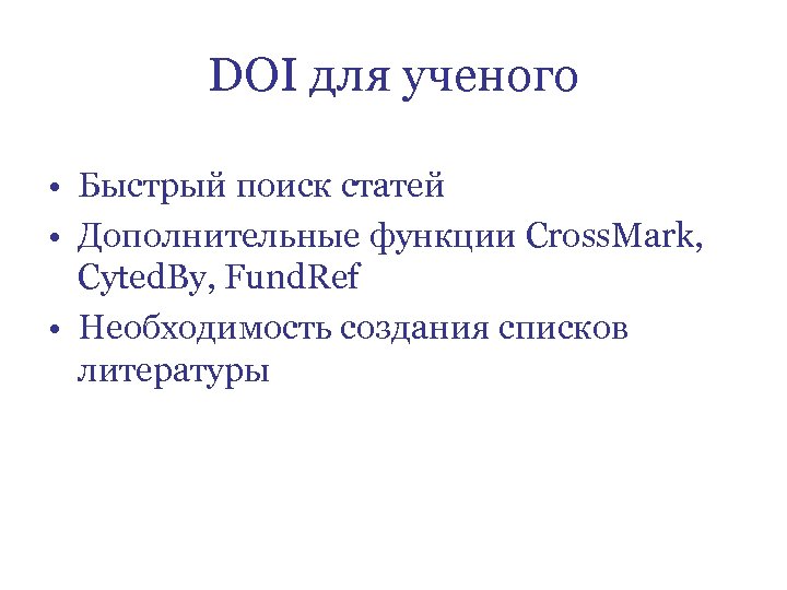 DOI для ученого • Быстрый поиск статей • Дополнительные функции Cross. Mark, Cyted. By,