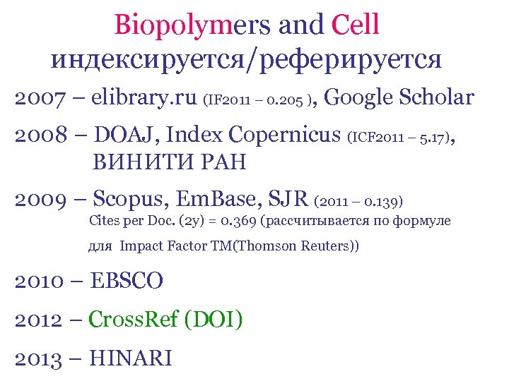 Biopolymers and Cell индексируется/реферируется 2007 – elibrary. ru (IF 2011 – 0. 205 ),