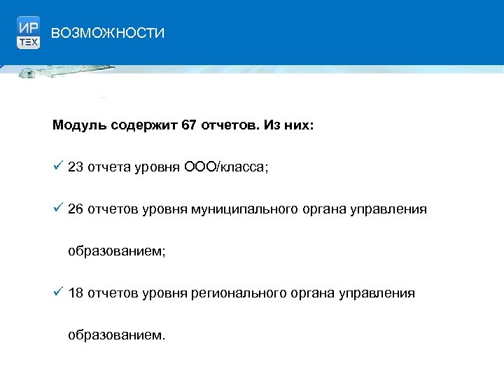 ВОЗМОЖНОСТИ Модуль содержит 67 отчетов. Из них: ü 23 отчета уровня ООО/класса; ü 26