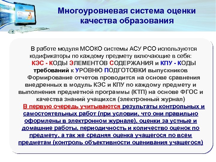 Система показателей качества. Многоуровневая система оценки качества образования. Многоуровневая система оценки качества. Многоуровневая система оценивания это. Модуль МСОКО.