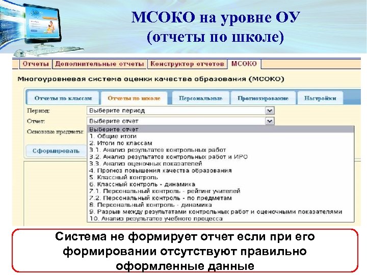 МСОКО на уровне ОУ (отчеты по школе) Система не формирует отчет если при его
