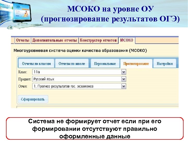 Оформи данные. Многоуровневая система оценок это. Многоуровневая система оценки качества. Многоуровневая система качества образования. Отчет в МСОКО.