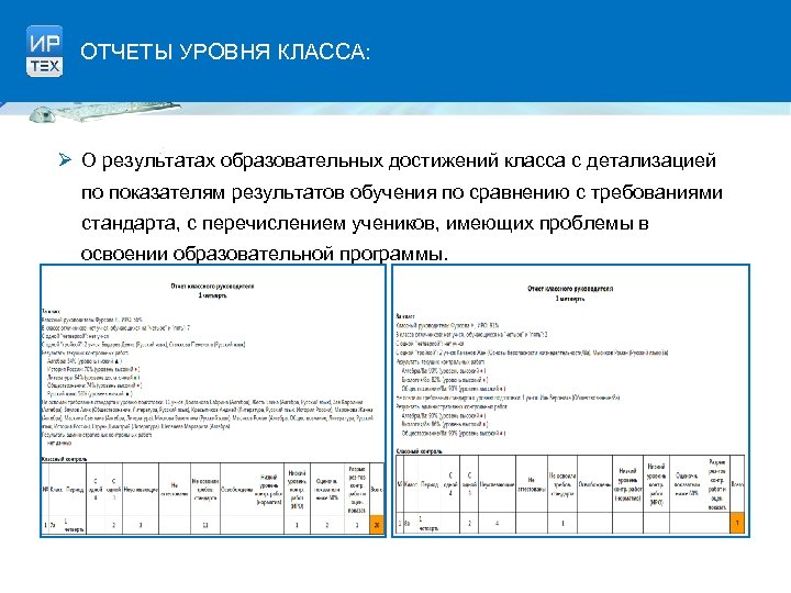 ОТЧЕТЫ УРОВНЯ КЛАССА: Ø О результатах образовательных достижений класса с детализацией по показателям результатов