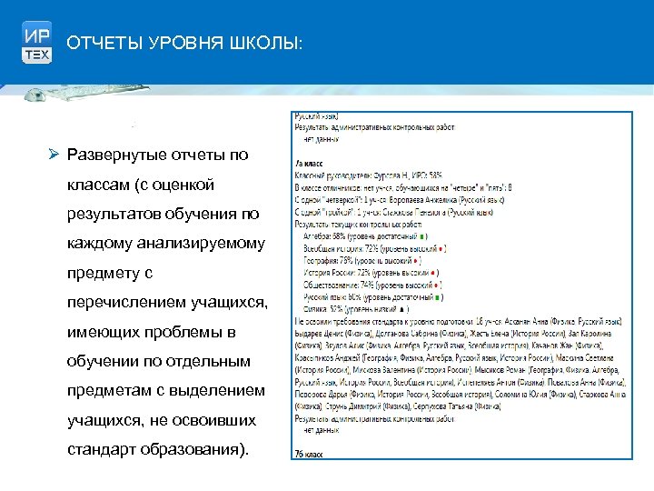 ОТЧЕТЫ УРОВНЯ ШКОЛЫ: Ø Развернутые отчеты по классам (с оценкой результатов обучения по каждому
