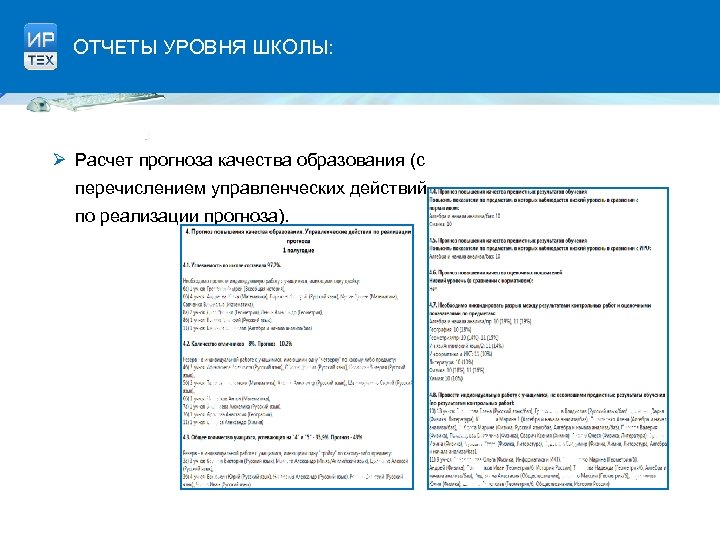 ОТЧЕТЫ УРОВНЯ ШКОЛЫ: Ø Расчет прогноза качества образования (с перечислением управленческих действий по реализации