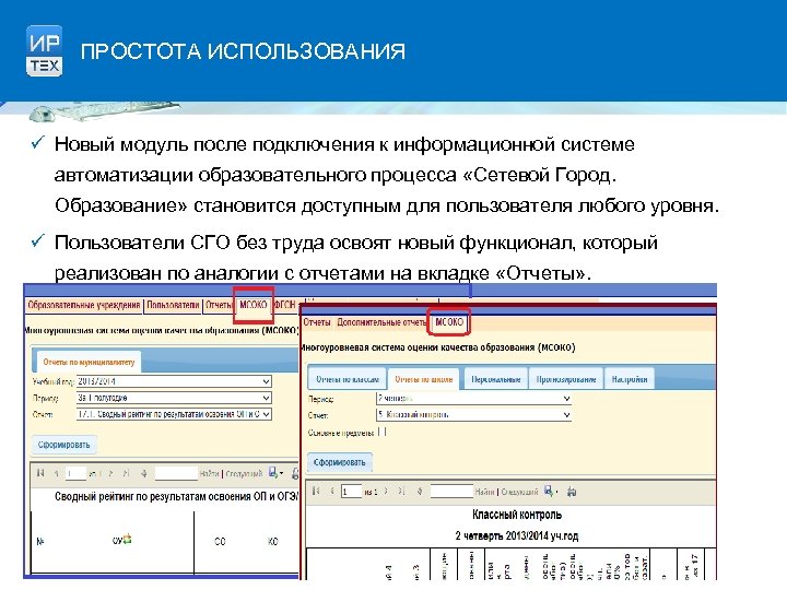 ПРОСТОТА ИСПОЛЬЗОВАНИЯ ü Новый модуль после подключения к информационной системе автоматизации образовательного процесса «Сетевой