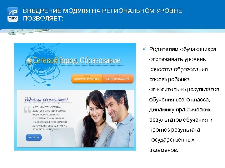 ВНЕДРЕНИЕ МОДУЛЯ НА РЕГИОНАЛЬНОМ УРОВНЕ ПОЗВОЛЯЕТ: ü Родителям обучающихся отслеживать уровень качества образования своего