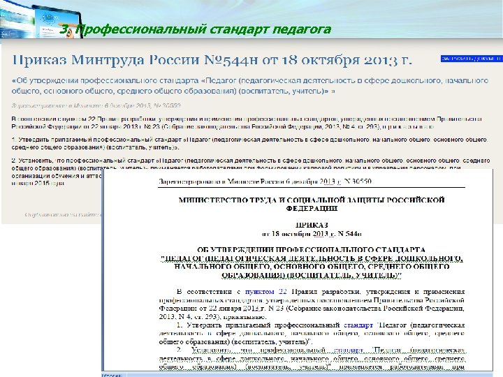 3. Профессиональный стандарт педагога 
