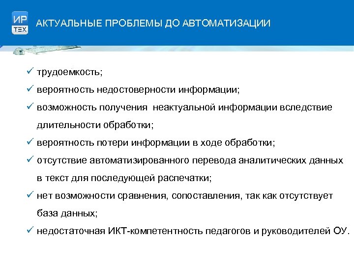АКТУАЛЬНЫЕ ПРОБЛЕМЫ ДО АВТОМАТИЗАЦИИ ü трудоемкость; ü вероятность недостоверности информации; ü возможность получения неактуальной