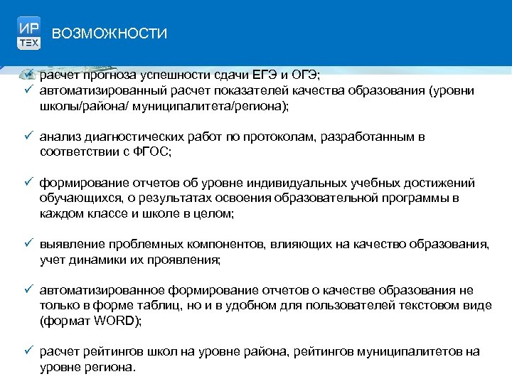 ВОЗМОЖНОСТИ ü расчет прогноза успешности сдачи ЕГЭ и ОГЭ; ü автоматизированный расчет показателей качества