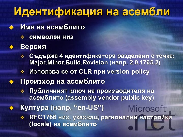 Идентификация на асембли u Име на асемблито v u символен низ Версия Съдържа 4