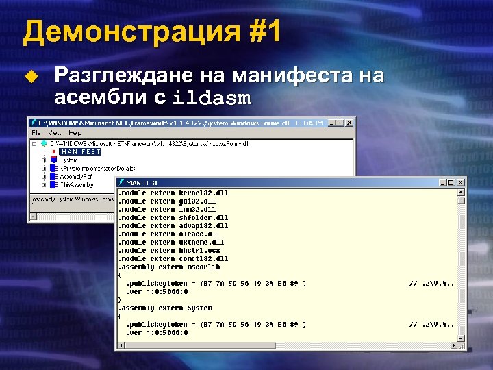 Демонстрация #1 u Разглеждане на манифеста на асембли с ildasm 