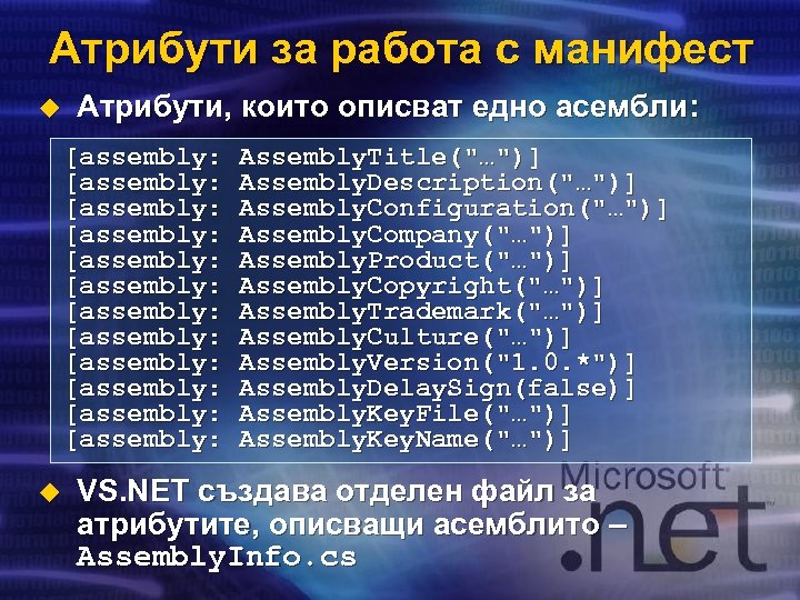 Атрибути за работа с манифест u Атрибути, които описват едно асембли: [assembly: [assembly: [assembly: