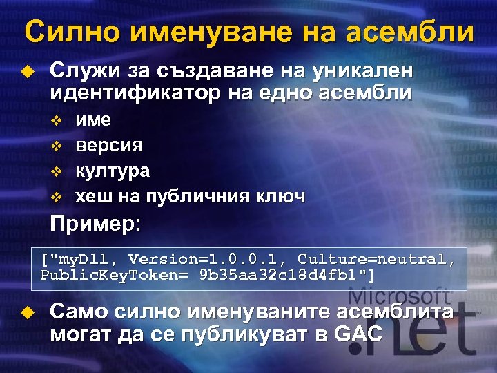 Силно именуване на асембли u Служи за създаване на уникален идентификатор на едно асембли