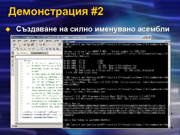 Демонстрация #2 u Създаване на силно именувано асембли 