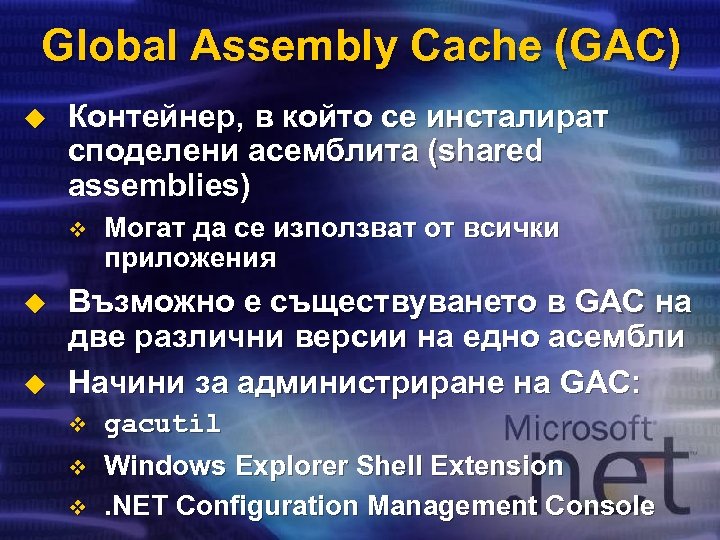 Global Assembly Cache (GAC) u Контейнер, в който се инсталират споделени асемблита (shared assemblies)