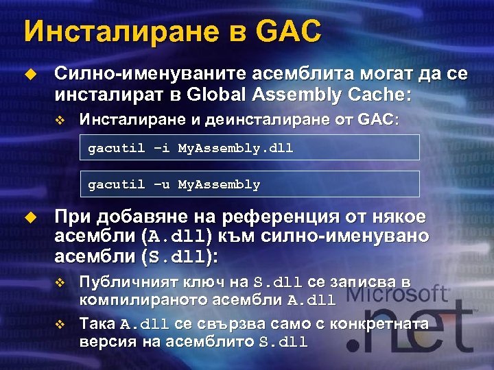 Инсталиране в GAC u Силно-именуваните асемблита могат да се инсталират в Global Assembly Cache: