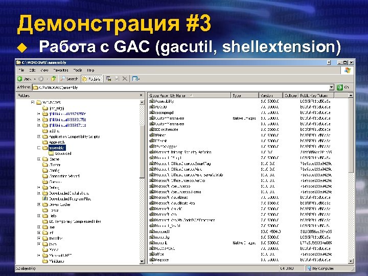 Демонстрация #3 u Работа с GAC (gacutil, shellextension) 