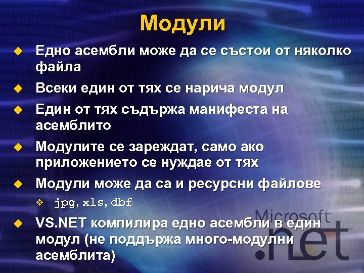 Модули u u u Едно асембли може да се състои от няколко файла Всеки