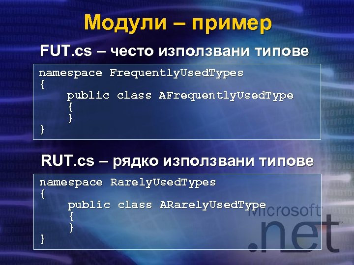 Модули – пример FUT. cs – често използвани типове namespace Frequently. Used. Types {