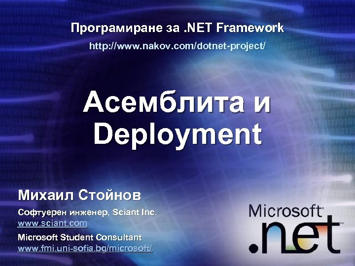 Програмиране за. NET Framework http: //www. nakov. com/dotnet-project/ Асемблита и Deployment Михаил Стойнов Софтуерен