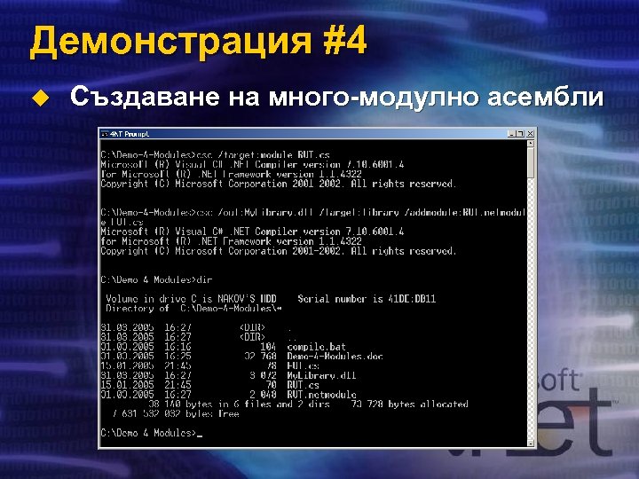 Демонстрация #4 u Създаване на много-модулно асембли 