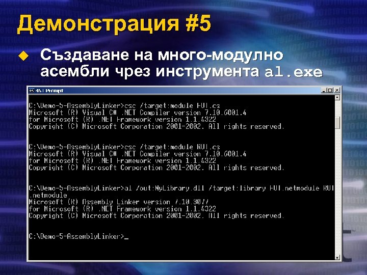 Демонстрация #5 u Създаване на много-модулно асембли чрез инструмента al. exe 