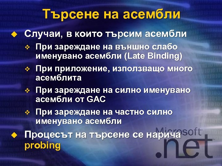 Търсене на асембли u Случаи, в които търсим асембли v v u При зареждане