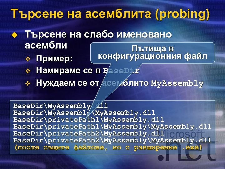 Търсене на асемблита (probing) u Търсене на слабо именовано асембли Пътища в v v