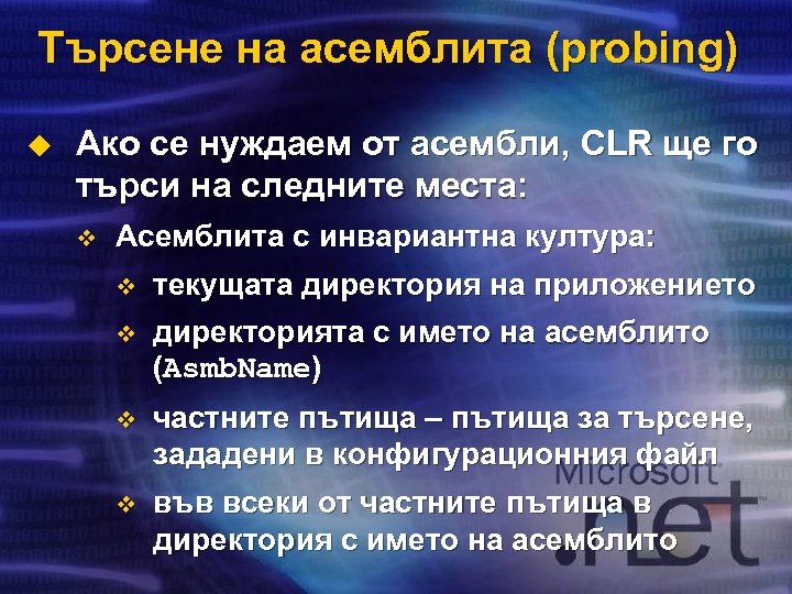 Търсене на асемблита (probing) u Ако се нуждаем от асембли, CLR ще го търси