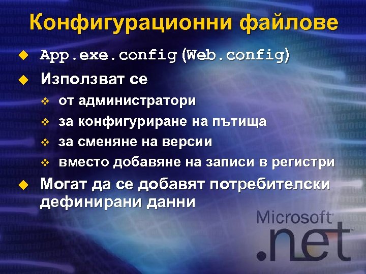 Конфигурационни файлове u u App. exe. config (Web. config) Използват се v v u