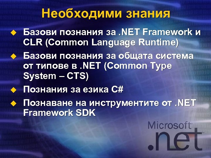 Необходими знания u u Базови познания за. NET Framework и CLR (Common Language Runtime)