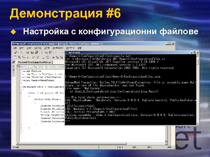 Демонстрация #6 u Настройка с конфигурационни файлове 