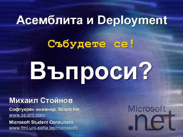 Асемблита и Deployment Събудете се! Въпроси? Михаил Стойнов Софтуерен инженер, Sciant Inc. www. sciant.