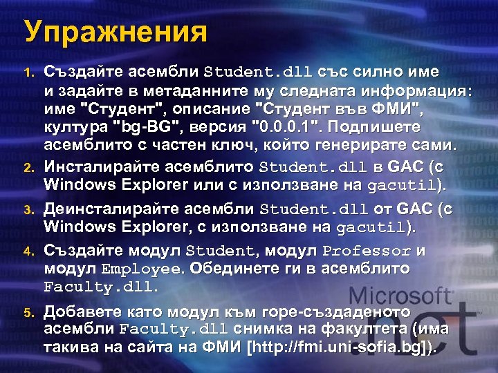 Упражнения 1. 2. 3. 4. 5. Създайте асембли Student. dll със силно име и