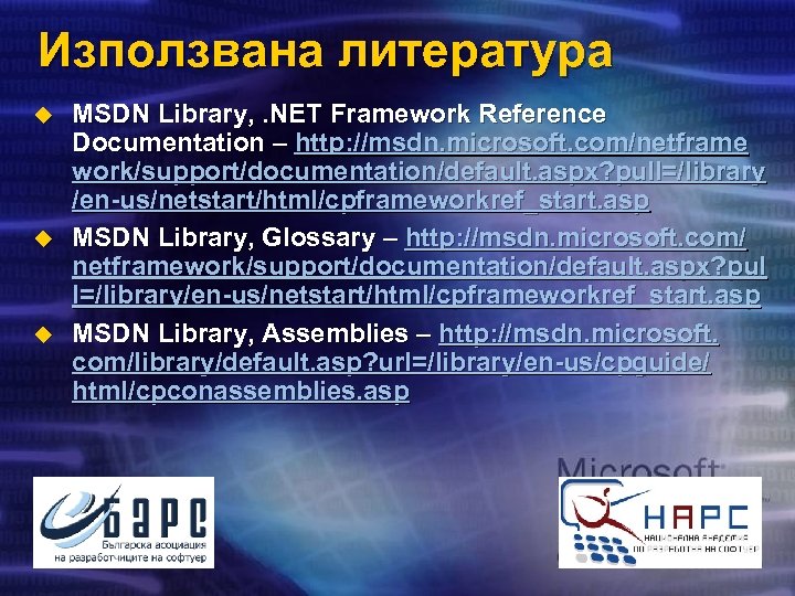 Използвана литература u u u MSDN Library, . NET Framework Reference Documentation – http: