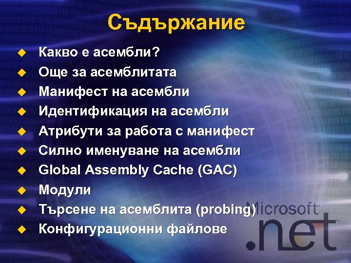 Съдържание u u u u u Какво е асембли? Още за асемблитата Манифест на