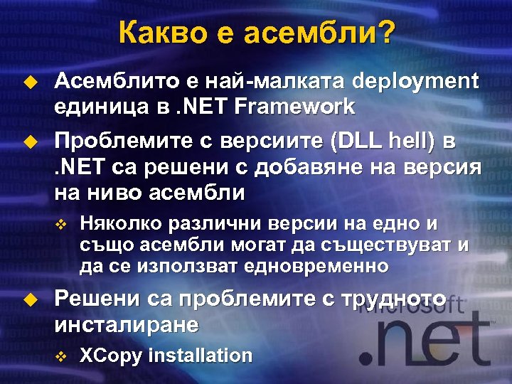 Какво е асембли? u u Асемблито е най-малката deployment единица в. NET Framework Проблемите