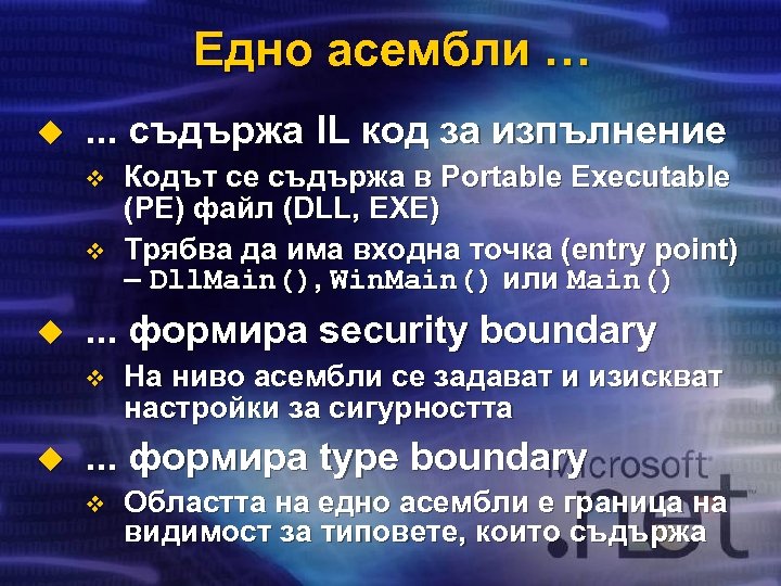 Едно асембли … u . . . съдържа IL код за изпълнение v v