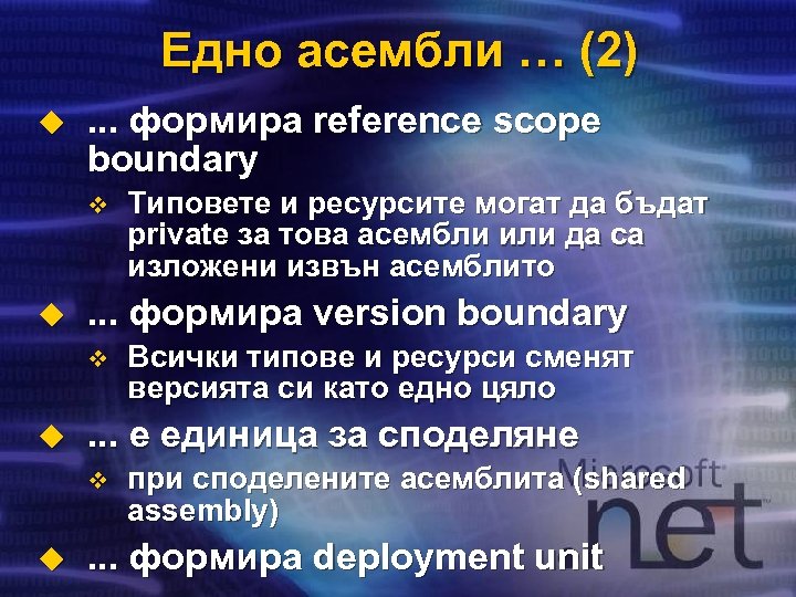 Едно асембли … (2) u . . . формира reference scope boundary v u