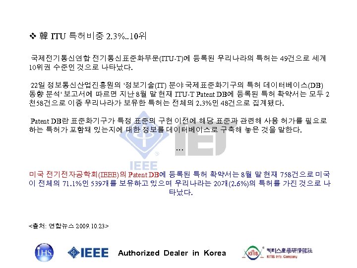 v 韓 ITU 특허비중 2. 3%. . 10위 국제전기통신연합 전기통신표준화부문(ITU-T)에 등록된 우리나라의 특허는 49건으로