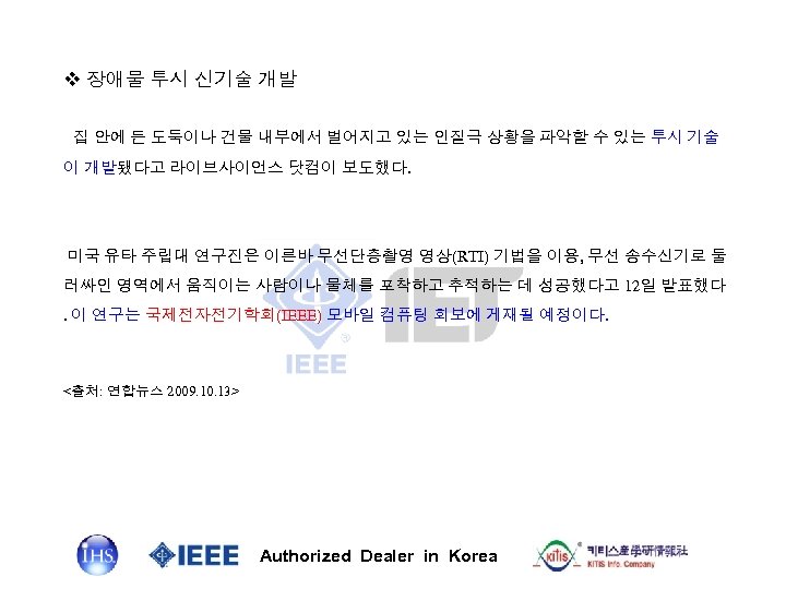 v 장애물 투시 신기술 개발 집 안에 든 도둑이나 건물 내부에서 벌어지고 있는 인질극