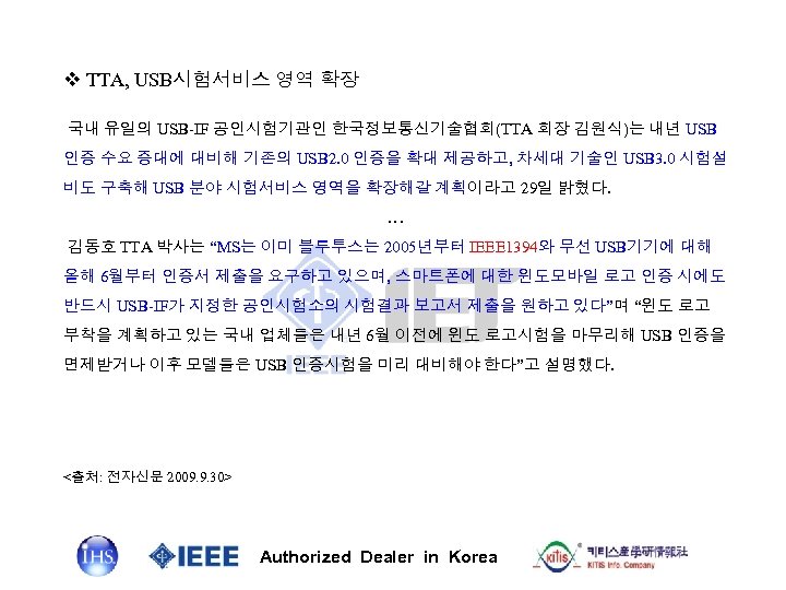 v TTA, USB시험서비스 영역 확장 국내 유일의 USB-IF 공인시험기관인 한국정보통신기술협회(TTA 회장 김원식)는 내년 USB