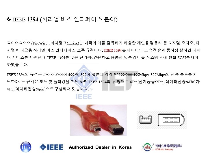 v IEEE 1394 (시리얼 버스 인터페이스 분야) 파이어와이어(Fire. Wire), 아이링크(i. Link)는 미국의 애플 컴퓨터가